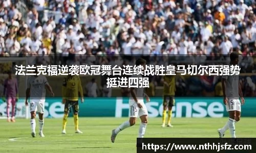 法兰克福逆袭欧冠舞台连续战胜皇马切尔西强势挺进四强