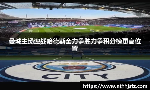 曼城主场迎战哈德斯全力争胜力争积分榜更高位置