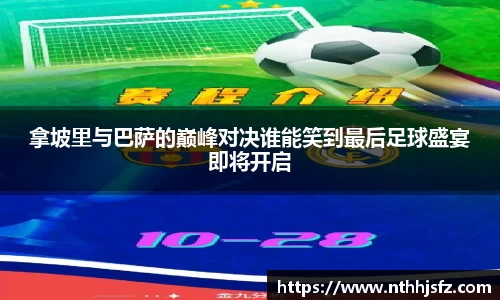拿坡里与巴萨的巅峰对决谁能笑到最后足球盛宴即将开启