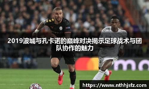 2019波城与孔卡诺的巅峰对决揭示足球战术与团队协作的魅力