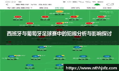 西班牙与葡萄牙足球赛中的犯规分析与影响探讨