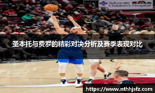 圣本托与费罗的精彩对决分析及赛季表现对比
