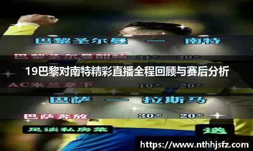 19巴黎对南特精彩直播全程回顾与赛后分析