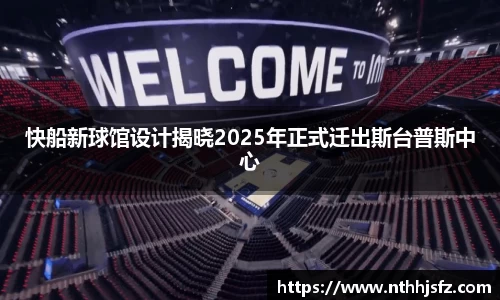 快船新球馆设计揭晓2025年正式迁出斯台普斯中心