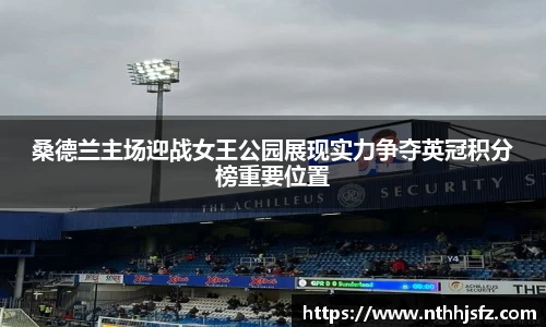 桑德兰主场迎战女王公园展现实力争夺英冠积分榜重要位置