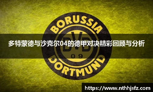 多特蒙德与沙克尔04的德甲对决精彩回顾与分析