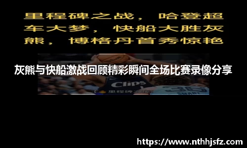 灰熊与快船激战回顾精彩瞬间全场比赛录像分享