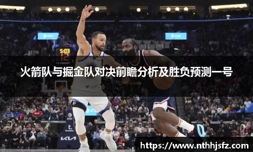 火箭队与掘金队对决前瞻分析及胜负预测一号