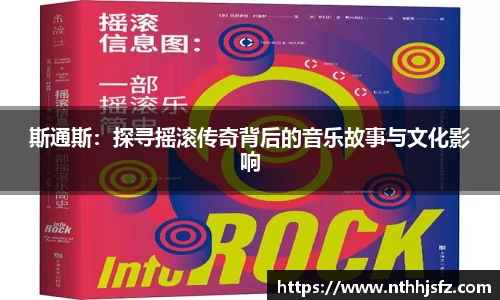 斯通斯：探寻摇滚传奇背后的音乐故事与文化影响