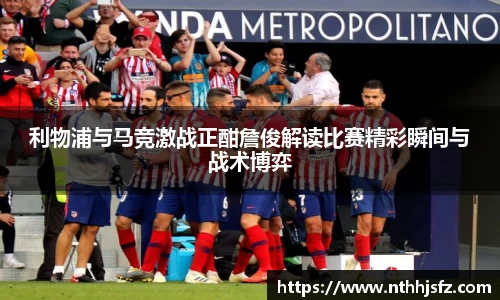 利物浦与马竞激战正酣詹俊解读比赛精彩瞬间与战术博弈