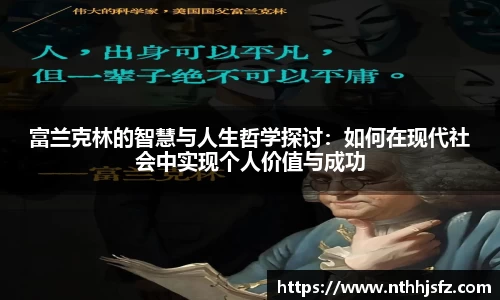 富兰克林的智慧与人生哲学探讨：如何在现代社会中实现个人价值与成功