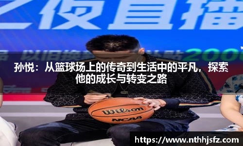 孙悦：从篮球场上的传奇到生活中的平凡，探索他的成长与转变之路