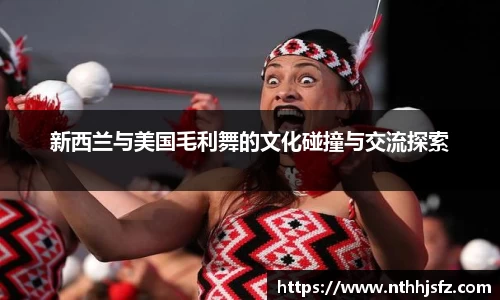 新西兰与美国毛利舞的文化碰撞与交流探索