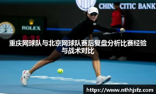 重庆网球队与北京网球队赛后复盘分析比赛经验与战术对比