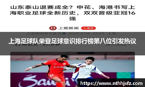 上海足球队荣登足球意识排行榜第八位引发热议