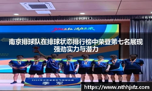 南京排球队在排球状态排行榜中荣登第七名展现强劲实力与潜力
