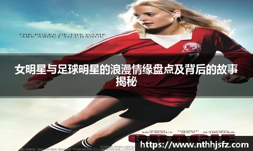 女明星与足球明星的浪漫情缘盘点及背后的故事揭秘
