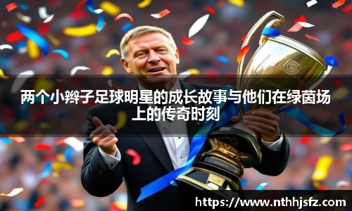 两个小辫子足球明星的成长故事与他们在绿茵场上的传奇时刻