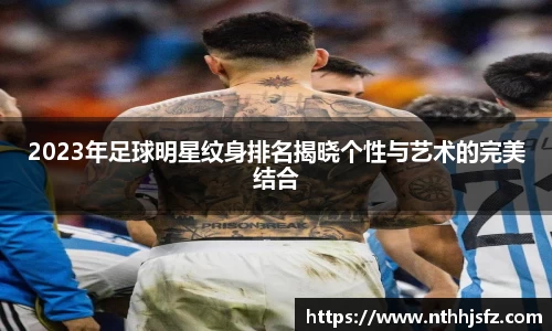 2023年足球明星纹身排名揭晓个性与艺术的完美结合