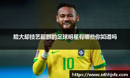 脸大却技艺超群的足球明星有哪些你知道吗