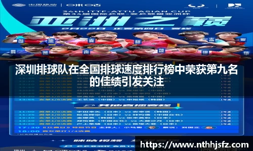 深圳排球队在全国排球速度排行榜中荣获第九名的佳绩引发关注