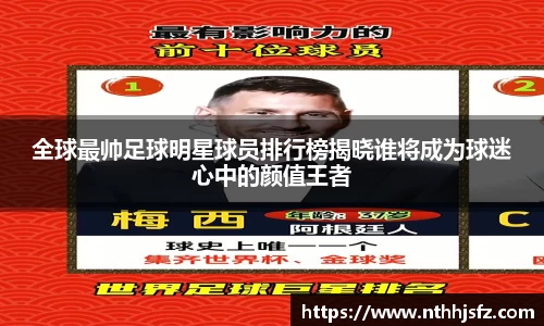 全球最帅足球明星球员排行榜揭晓谁将成为球迷心中的颜值王者